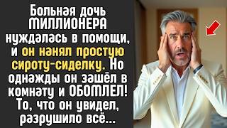 Больная дочь МИЛЛИОНЕРА нуждалась в помощи, и он нанял простую сироту-сиделку.