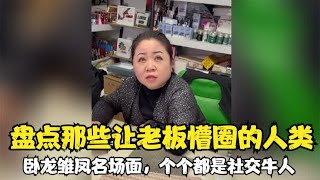 盘点那些让老板懵圈的人类，卧龙雏凤名场面，个个都是社交牛人