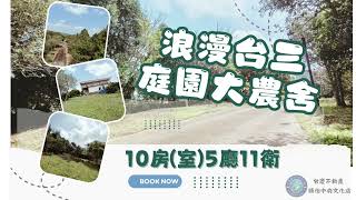 #台慶不動產頭份中央文化店 #浪漫台三庭園大農舍 #台三線 #可經營民宿 #特色餐廳 #線上賞屋