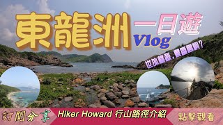 探索香港西貢南部熱門島嶼！東龍洲一日遊！（世外桃源．豐富景色）［行山路徑介紹系列EP86]