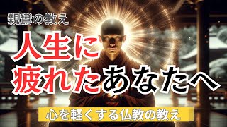 “人生に疲れた” 親鸞が教える心の休め方