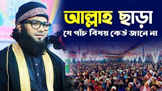 আল্লাহ ছাড়া যে পাঁচ বিষয় কেউ জানে না । মাওলানা  ইকবাল হোসেন জিহাদী । Maulana Iqbal Hussain Jihadi