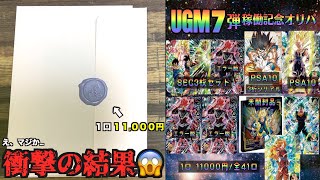 最新弾のSEC3種セットが当たる!? UGM7弾稼働記念オリパ開封したらまさかの結果に…【SDBH】