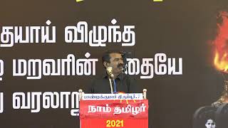 மாவீரர் நாள் 2021 - திருப்பூர் | சீமான் எழுச்சியுரை