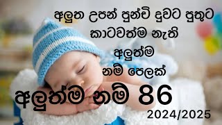 Babata namak | Sinhala Baby Boy and baby girl Names | 2024 /2025 Latest baby names