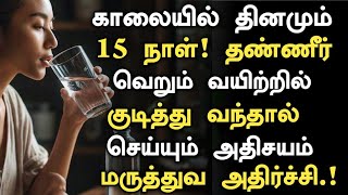 தினமும் காலையில் தண்ணீர் குடித்தால் வரும் நன்மை! | Benefits of drinking water in empty stomach tamil