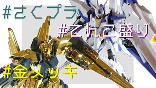 【さくプラ？】デルタカイとデルタガンダムを作ってみた！