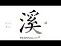 how to write 溪 xī – brook – stroke order radical examples and spoken audio