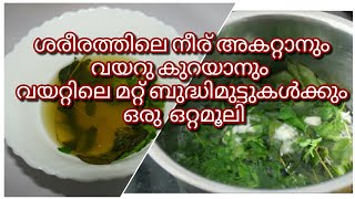 ശരീരത്തിലെ നീര് അകറ്റാനും വയറു കുറയാനും വയറ്റിലെ മറ്റ് ബുദ്ധിമുട്ടുകൾക്കും ഒറ്റമൂലി||ottamooli