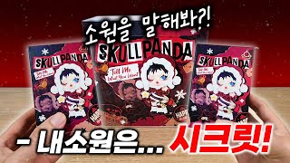 팝마트 스컬판다 소원을 말해봐! 랜덤피규어 랜덤깡! 내소원은...시크릿이요!(popmart skullpanda Tell me What you want)