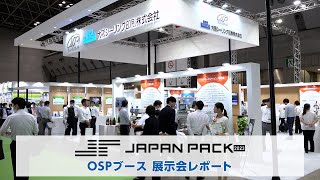 JAPAN PACK 2023に出展しました！ ｜ 大阪シーリング印刷