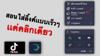 สอนใส่รูปภาพในลิ้งค์ เเบบเร็วๆ เเค่คลิกเดียวจบ | Alight Motion ✅