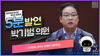 🗣박기범 의원 - ○ 자격없는 이덕수 의장은 사퇴하라! 🔸5분발언🔸_ 2024. 9.23.