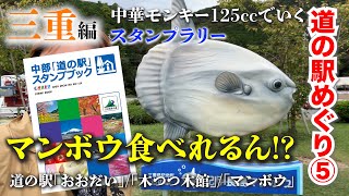 【三重県編⑤】マンボウを目指して！中華モンキー125ccでいく三重県道の駅「奥伊勢おおだい」「奥伊勢木つつ木館」「紀伊長島マンボウ」往復270km道の駅めぐりスタンプラリーツーリング！