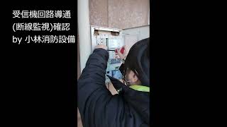 受信機回路導通（断線監視）確認②（小林優子 甲種消防設備士 消防設備点検資格者） fire alarm equipment～小林消防設備　福岡県豊前市　全類消防設備士　第二種電気工事士　経営学修士～