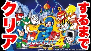 【ロックマン4】クリアするまで寝ない【ゲーム実況】実況プレイ 新たなる野望!! 全クリ