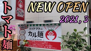 【ラーメン食レポ】新店情報！イタリアン風ラーメンのチーズトマト麺がめちゃ旨！静岡県沼津市！カル麺 編