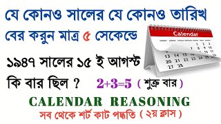 Calendar Reasoning Tricks in bengali . 5 সেকেন্ডে যে কোনও সালের তারিখ দেখে বার নির্নয় করো  GI Class