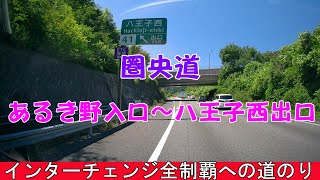 圏央道　あるき野入口～八王子西出口　インターチェンジ全制覇への道のり