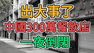 2024年中國超過300萬家餐飲店倒閉！2500萬從業者失業，數百萬小老闆破產！老百姓飯都吃不起了，根本沒有錢消費！上海北京廣州的商業環境都瀕臨崩潰！