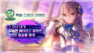 [헤번레드 3주년 제1탄] 특별 스토리 이벤트 '그 소녀 내가 유일한 빛이라고 말하면 어떤 얼굴을 할까' 프로모션 무비