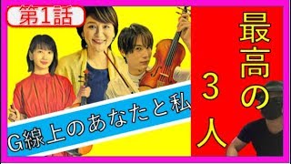 【G線上のあなたと私】1話のネタバレとあらすじ！最高の3人トリオ結成！