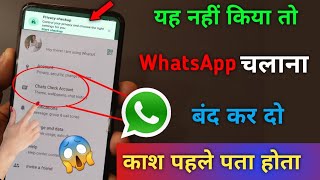 ये नहीं किया तो WhatsApp चलाना बंद करदो | WhatsApp privacy checkup 2023