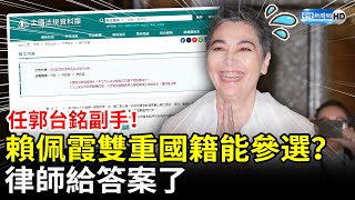 任郭台銘副手！賴佩霞雙重國籍能參選？　律師給答案了 @ChinaTimes