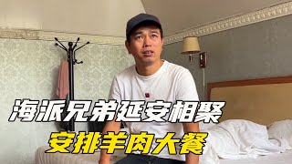 海派几兄弟延安相聚，封哥安排羊肉大餐，太解馋了【海派高手】