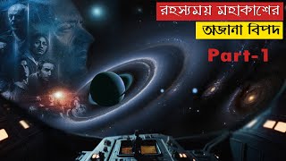 Sci-Fi | Thriller Part 1 | রহস্যময় মহাকাশের অজানা বিপদ | TV Series Explained In Bangla, Atropa