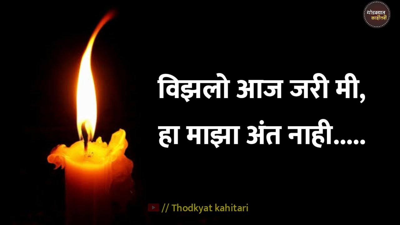 विझलो आज जरी मी Ll Vizalo Jari Aaj Mi Ll Marathi Kavita Ll Thodkyat ...