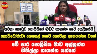 අචලා කොටුව පොලිසියේ OIC නාගත්ත හැටි හෙළිකරයි-කොට්ටෝරුවා කෙහෙල් ගහට කොටලා ඇනගත්තා වගේ වැඩක් OICට වුනේ