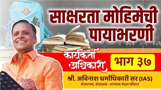 37. साक्षरता मोहिमेची पायाभरणी | Karyakarta Adhikari | Avinash Dharmadhikari Sir(IAS)