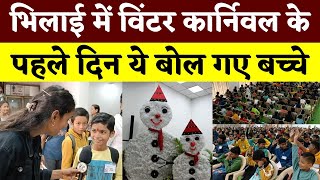 Bhilai में विंटर कार्निवल के पहले दिन ये बोल गए बच्चे || KP NEWS || Esha Sahu