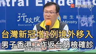 台灣新冠增1例境外移入 男子香港工作返台篩檢確診｜寰宇新聞20200719