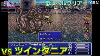 FF5/低レベルクリアー(GBA) ツインタニア戦