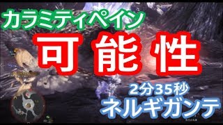 【MHW】短期決戦最強！カラミティペインの可能性【モンスターハンターワールド】