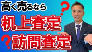 【不動産売却】査定は２種類。机上査定・訪問査定。高く売れるのはどっち？