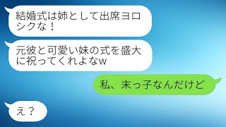 私に婚約破棄を告げた元彼から 「妹との結婚式に出席して!」という招待状が届いたので、彼に結婚相手が誰なのかを伝えた時の反応が爆笑ものだった。