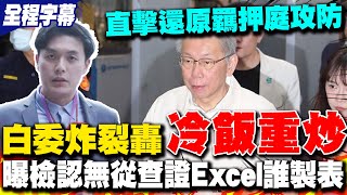 柯文哲羈押庭實錄! 民眾黨立委炸裂轟北檢\