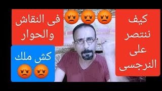 كيف تنتصر على النرجسى فى الحوار والنقاش / من اخبث حيل النرجسى / narcissist