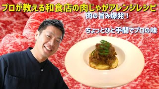 和牛の肉じゃが 和食 雄 オリジナル レシピ ちょっとしたアレンジでお店の味に！ 本格和食の 作り方