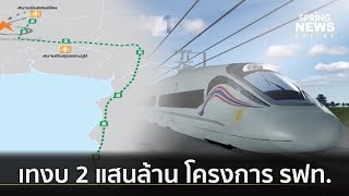 ครม.ไฟเขียว เทงบ 2 โครงการ รฟท. 2 แสนล้านบาท | คัดข่าวเด็ด | 28 พ.ค. 62