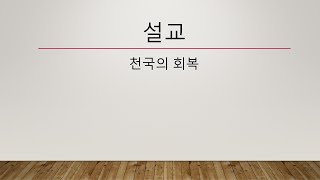 성탄설교 1(하나님나라의 회복) 2024-12-1 주일오전설교