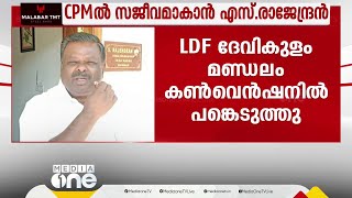 CPMമായുള്ള പടലപ്പിണക്കം അവസാനിപ്പിച്ച് S. രാജേന്ദ്രന്‍; LDF മണ്ഡലം കണ്‍വന്‍ഷനില്‍ പങ്കെടുത്തു