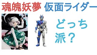 魂魄妖夢と仮面ライダーバルカンはどっちが強い？【評価・感想・考察】