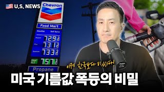 캘리포니아 기름값에 숨겨진 비밀, 미국에서 캘리포니아만 유독 가스비가 대폭 오른 그 배경은 무엇일까?