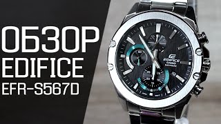 Обзор CASIO EDIFICE EFR-S567D-1A | Где купить со скидкой