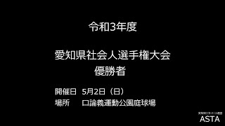 令和3年度(2021年度）愛知県社会人ソフトテニス選手権大会