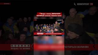 ❗️❤️Вчора з полону ЗВІЛЬНИЛИ ЧОТИРЬОХ волинян. Назвали імена #війна #новиниукраїни #зсу